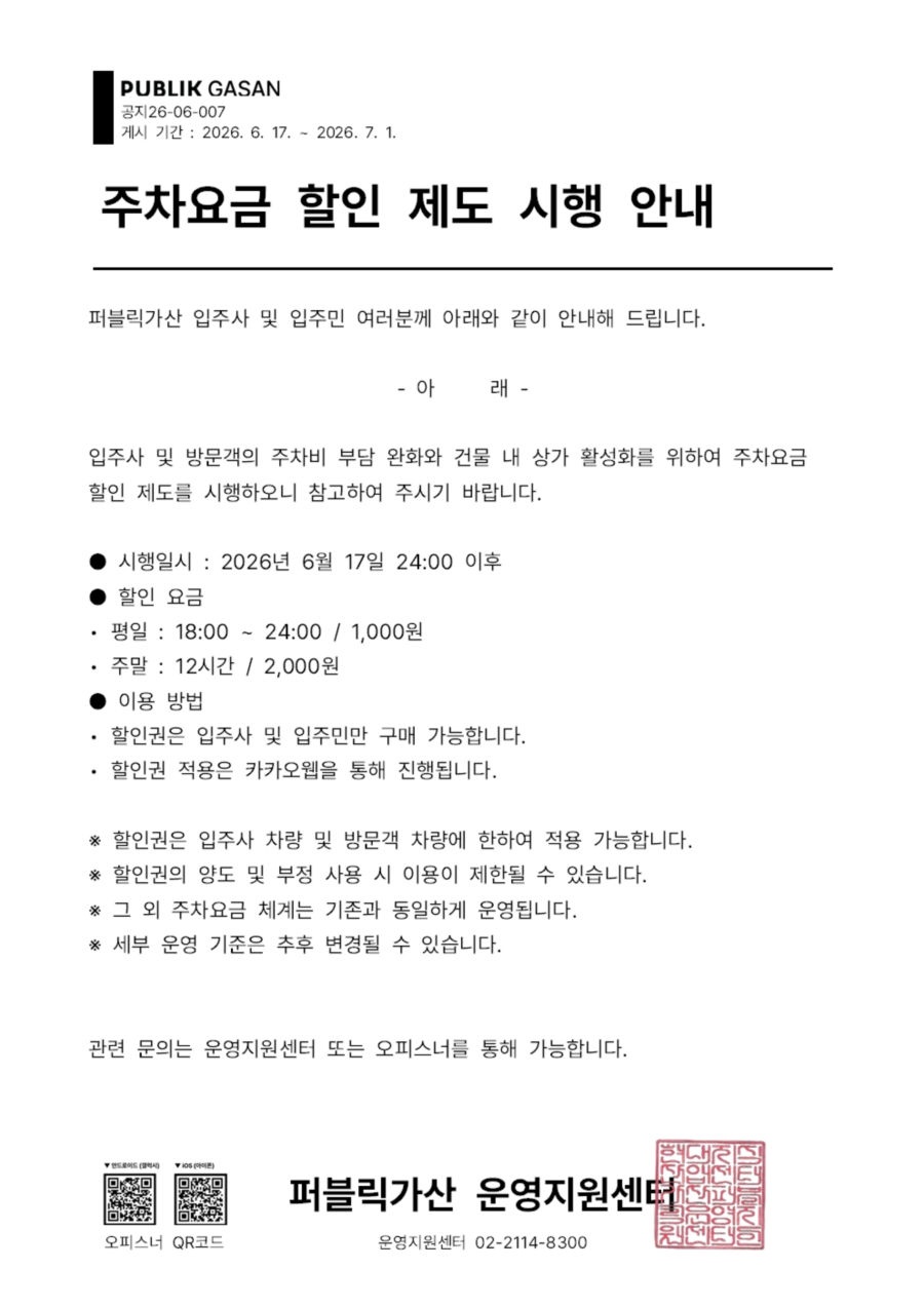 주차요금 할인 제도 시행 안내