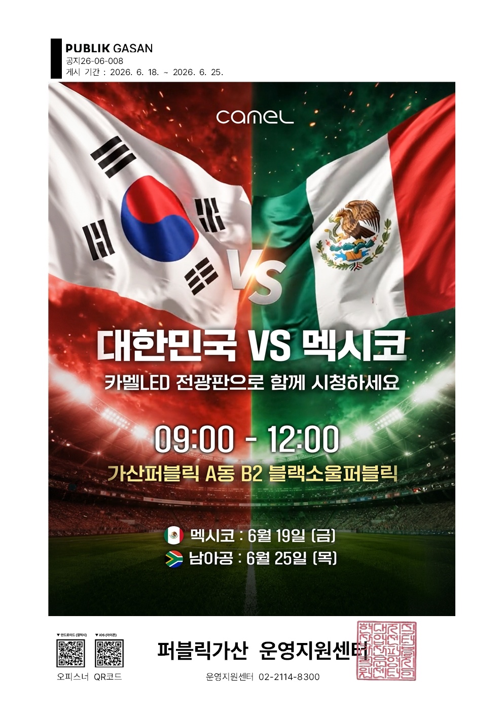 가산퍼블릭에서 함께 즐기는 월드컵! 도파민 상승!