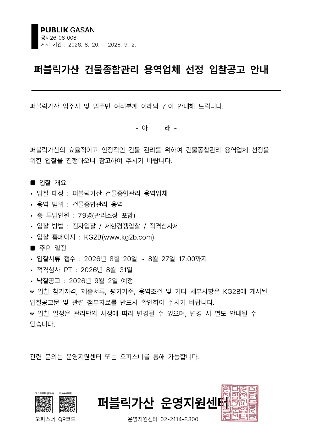퍼블릭가산 건물종합관리 용역업체 선정 입찰공고 안내