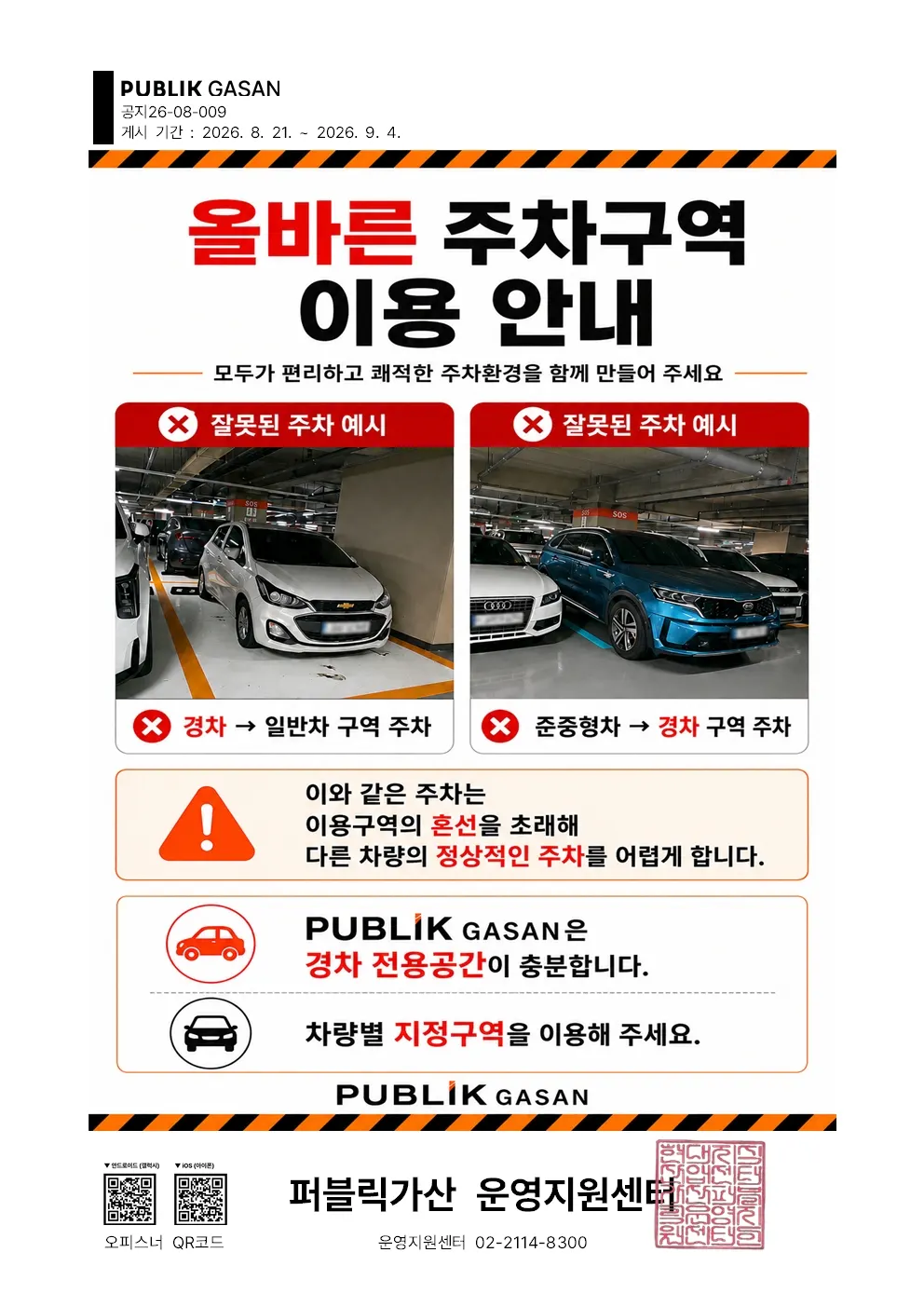 가산퍼블릭 올바른 주차구역 이용 안내