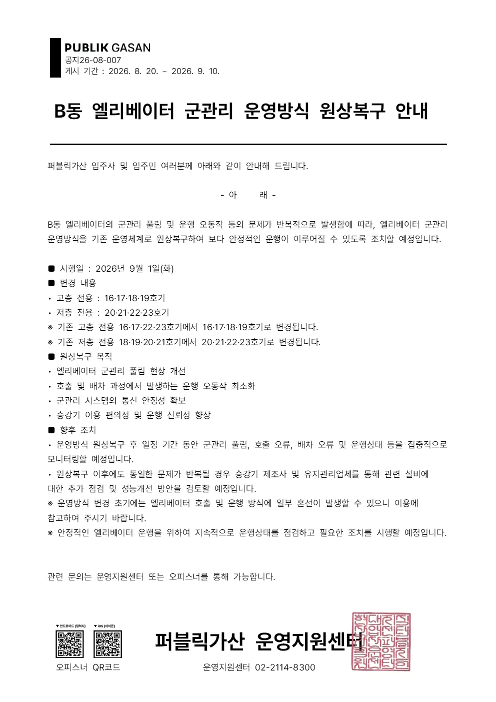 가산퍼블릭 B동 엘리베이터 군관리 운영방식 원상복구 안내