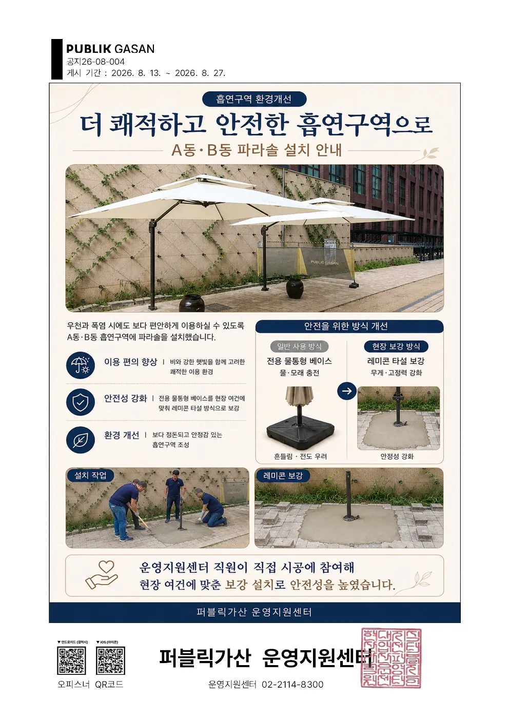 가산퍼블릭 흡연구역 환경개선 더 쾌적하고 안전한 흡연구역으로 변신
