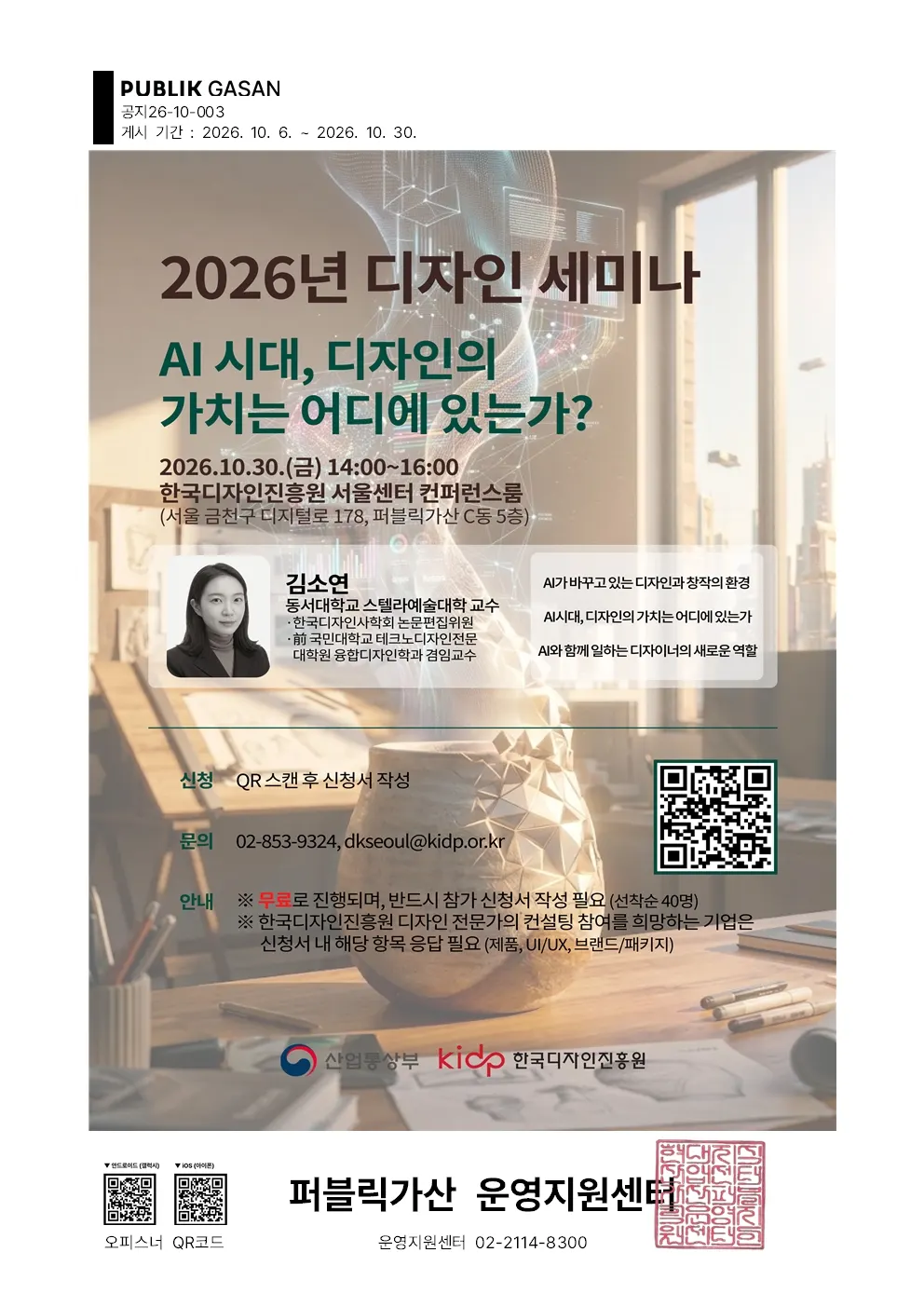 가산퍼블릭 AI 시대 디자이너의 가치와역할 무료 세미나 선착순 신청 글 대표 이미지