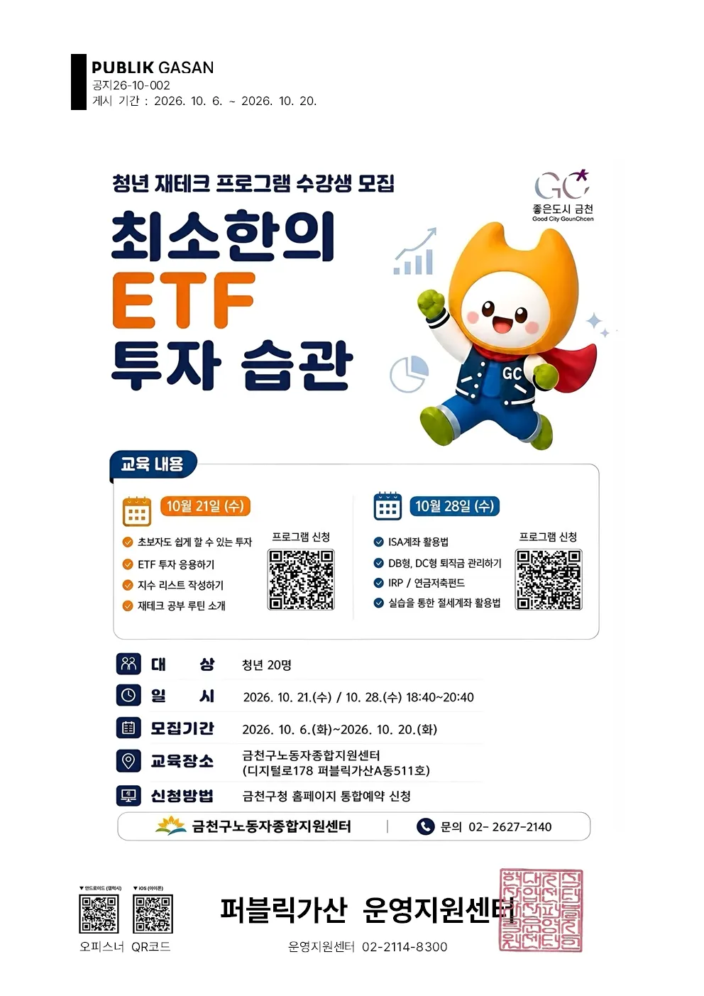 가산 퍼블릭 청년 재테크 강좌  ETF 투자·ISA·연금계좌 활용법 10월 20일까지 모집 글 대표 이미지