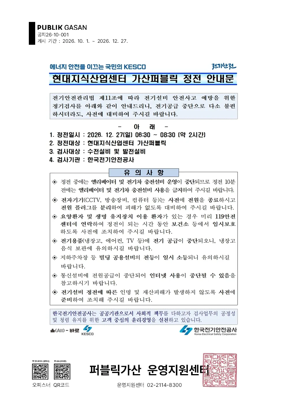 [가산퍼블릭 정전 안내] 12월 27일(일) 오전 6:30~8:30｜엘리베이터·전기차 충전 중단 글 대표 이미지