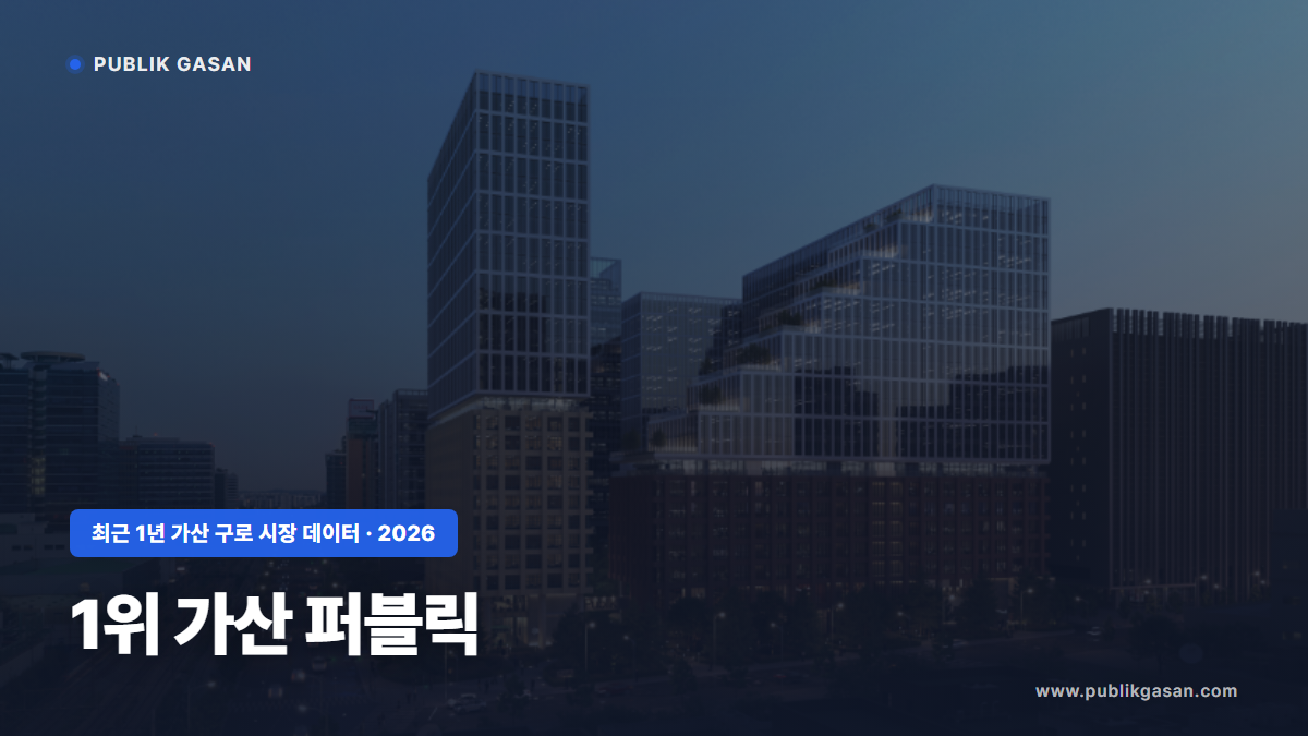 최근 1년 가산 구로 부동산 시장 데이터 — 1위 가산 퍼블릭 (2026)